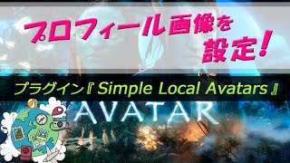 видео Simple Local Avatars