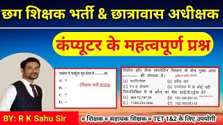 CG HOSTEL WARDEN 2024 | CG TEACHER BHARTI 2024 | COMPUTER ONLINE CLASS | IMP MCQ |