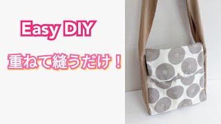 重ねて縫うだけ！驚くほど簡単！ショルダーバッグの面白い作り方【Easy DIY】 Hobo Bag Super Easy Tutorial.