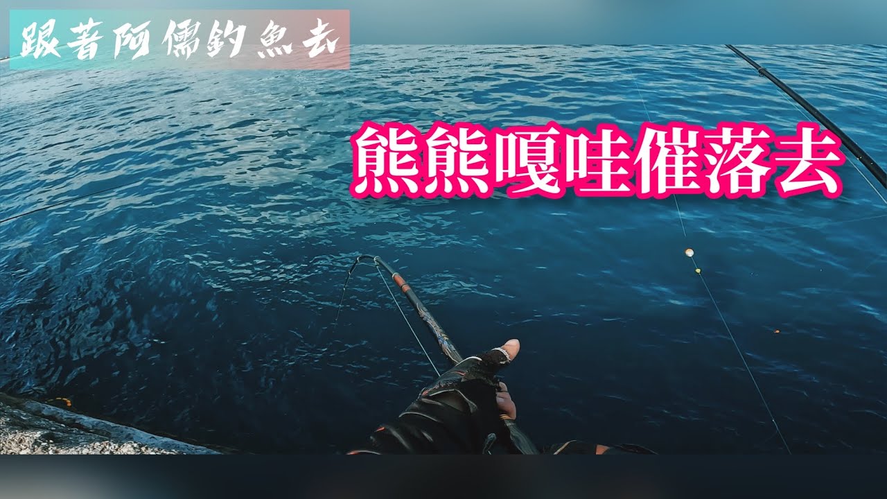 熊熊來一下｜宿敵來啦｜阿儒牌練餌建功｜花蓮港東堤磯釣｜feat.@DoveFishing