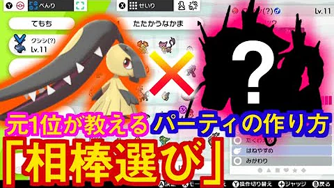 好きなポケモンで勝てるパーティはこう作る 元1位によるpt組み方講座 ポケモン剣盾 Mp3