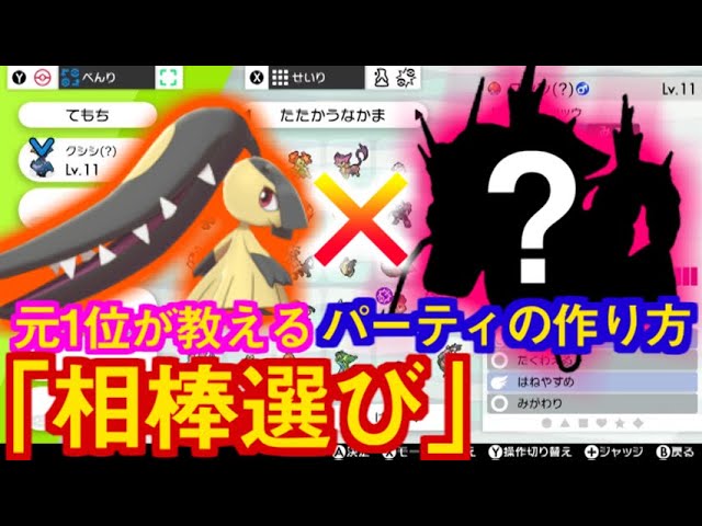 好きなポケモンで勝つための 相棒選び Ptの組み方をマスターしよう ポケモン剣盾 Youtube