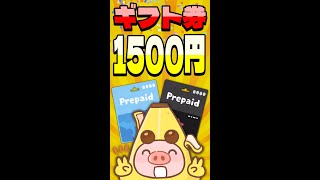 【最短即日】1500円分のAppleギフトカード・GooglePlayカード・Amazonギフト券を無料でGETする裏ワザ【ポイ活/ポイぷる】 #shorts