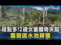 疑點多!2歲女童離奇失蹤 露營區水池尋獲｜TVBS新聞 @TVBSNEWS02