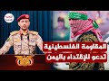 النداء الأخير المقاومة الفلسطينية تدعو العالم للإقتداء باليمن 