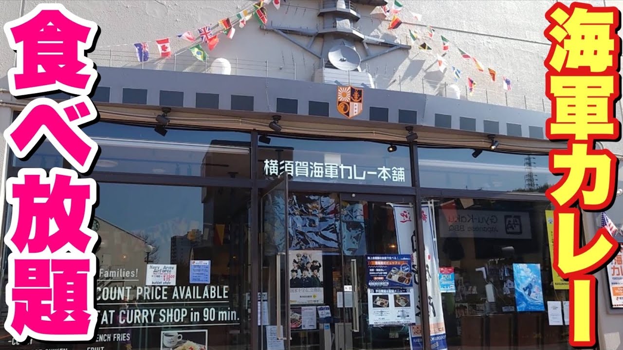 【大食い】雰囲気コスパ◎！横須賀海軍カレーに揚げ物も食べ放題！ソフトドリンクも飲み放題！最高！！