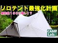 ソロキャンプ用テント最強化計画⛺【ＮＥＭＯヘキサライト・エレメント】