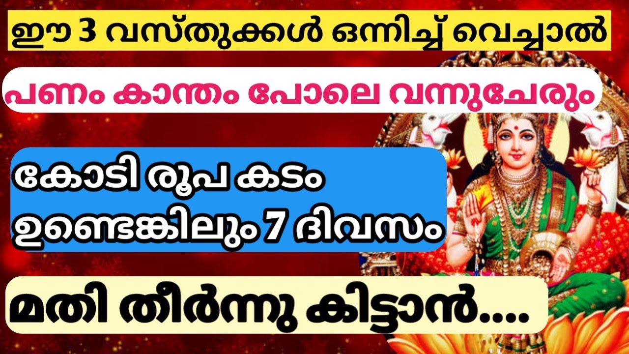 ഒരാഴ്ചയിൽ ഫലം തരും താന്ത്രികം, ഈ 3 വസ്തുക്കൾ നിങ്ങളുടെ അലമാരയിൽ സൂക്ഷിക്കുക. പണം ഇരട്ടിക്കും.....