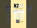 JLPT N2 【 Kanji Quiz Short 88 】 Choose the best options.