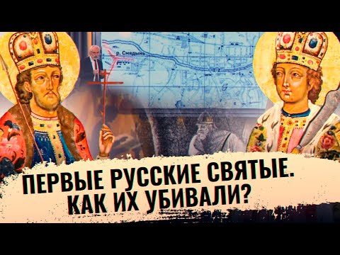 ПЕРВЫЕ РУССКИЕ СВЯТЫЕ. КАК ИХ УБИВАЛИ?