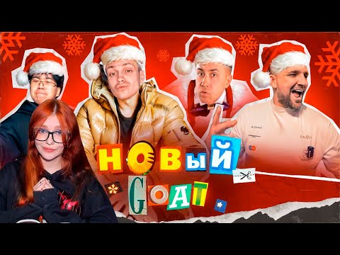 БЕБРА 3 - BUSTER, БАСТА, LIXXX, STOPBAN - НОВЫЙ GOAT (Премьера клипа!) Реакция