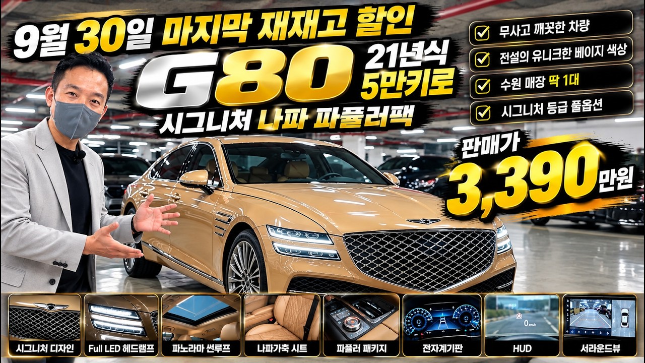 9월 마지막 재고 할인 G80 5만키로 시그니처 나파 파퓰러팩 21년 무사고 깨끗한 차량 전설의 유니크한 베이지 색상 수원 매장 딱1대