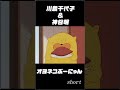 【川島千代子&神谷明】オヨネコぶーにゃん ショート
