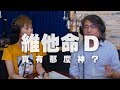 '19.07.02【名醫On Call】方識欽醫師談「維他命D真有那麼神？」