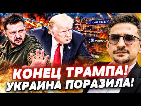 ‼️ОГО! НОВЫЙ УДАР ПО ПИТЕРУ ОКАЗАЛСЯ ДАЖЕ ХУЖЕ! СРОЧНОЕ РЕШЕНИЕ ПО ТРАМПУ УДИВИЛО ВСЕХ! | НАКИ