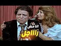 عادل إمام خلع من العروسة يوم الفرح بصياعة انا مش راجل