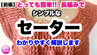 【セーター】シンプルなセーター★かぎ針編み★編み方★簡単★長編み★前編