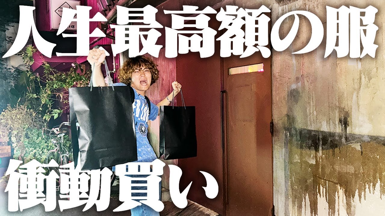 フラッと寄った古着屋でとんでもない服を買っちゃいました。 - YouTube