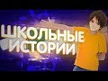 ШКОЛЬНЫЕ ИСТОРИИ // КАК Я ПЕРВЫЙ РАЗ СДАВАЛ ПЕРЕВОДНОЙ ЭКЗАМЕН В 7 КЛАССЕ // ИСТОРИЯ ИЗ ЖИЗНИ // Fit