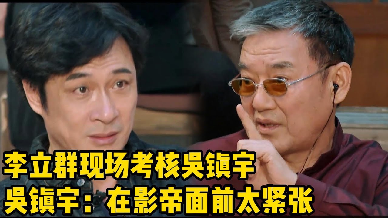 李立群现场考核吴镇宇!吴镇宇:在影帝面前表演好紧张!#吴镇宇#李嘉欣#于正#李立群#演技派#实力派 - YouTube