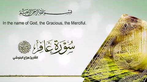 تلاوة سورة غافر للشيخ القارئ هزاع البلوشي