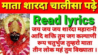 शारदा चालीसा पढ़े/Read।शारदा माता चालीसा। Sharda Mata Chalisa lyrics