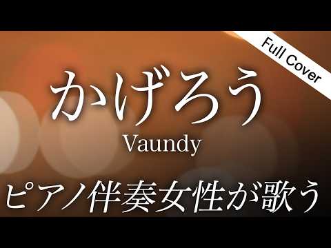 【フル】Vaundy-かげろう（ピアノ伴奏で女性が歌う）「夏の高校野球」応援ソング、「熱闘甲子園」テーマソング【歌詞コメ欄】