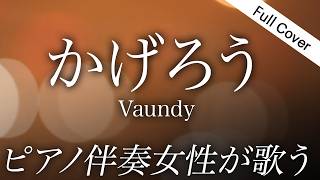 【フル】Vaundy-かげろう（ピアノ伴奏で女性が歌う）「夏の高校野球」応援ソング、「熱闘甲子園」テーマソング【歌詞コメ欄】