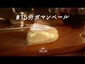 雪印北海道100 カマンベールチーズ 「#15分ガマンベール」15秒篇
