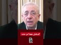 مصطفى البرغوثي يبهرنا من جديد 
