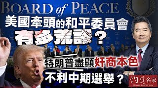 Download Lagu 字幕｜關品方博士：美國牽頭的和平委員會有多荒謬？ 特朗普盡顯奸商本色 不利中期選舉？ ｜方略品評｜2026-02-03 MP3