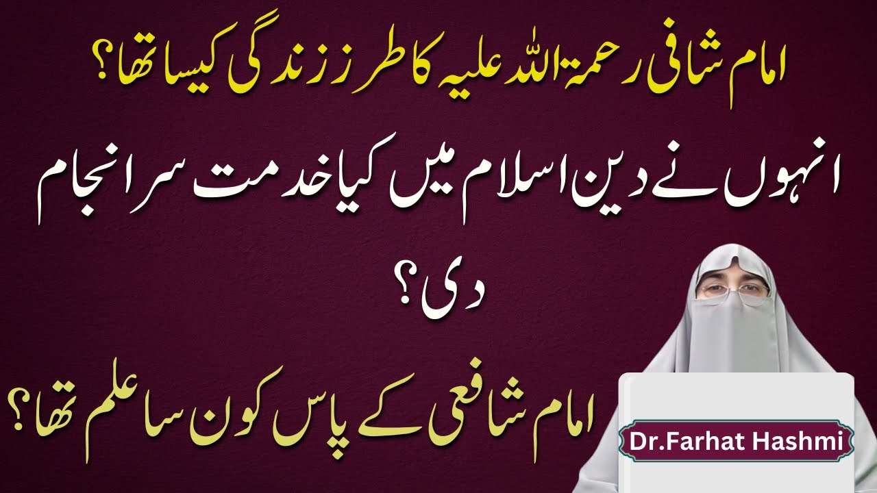 Imam Shafi`s journey for Knowledge Dr Farhat Hashmi Guidance