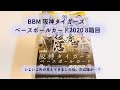 【開封動画】BBM 阪神タイガース ベースボールカード 2020 8箱目