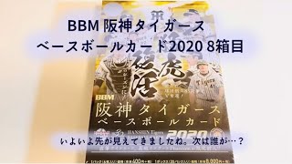 【開封動画】BBM 阪神タイガース ベースボールカード 2020 8箱目