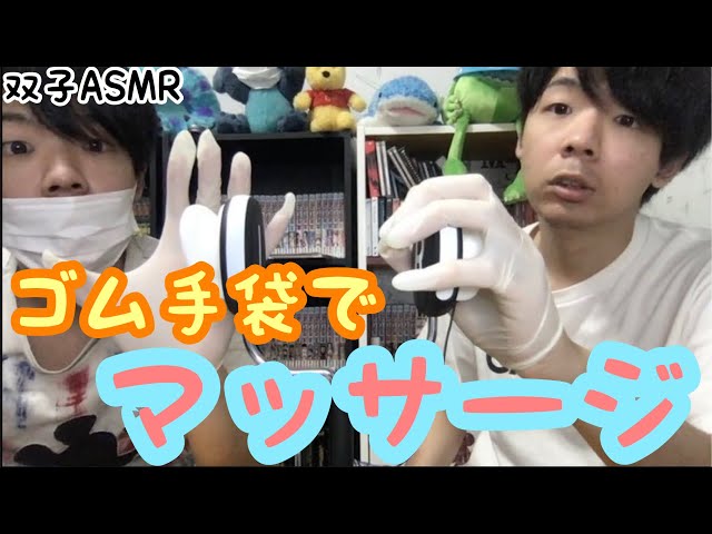 【双子ASMR】ゴム手袋でマッサージ