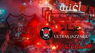 اغنية يا نادي المشوار _#شفنا_لعابة _ULTRAS JAZZARA