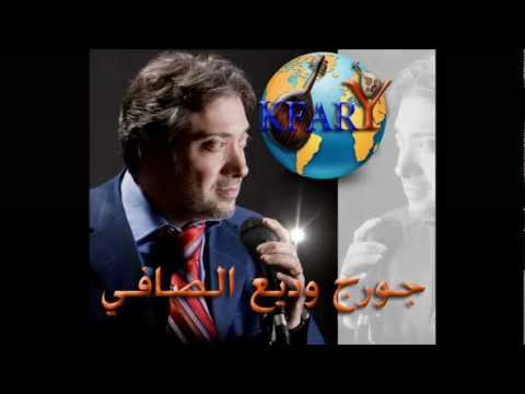 جورج وديع الصافي يرنم بارك يا رب لقمتنا