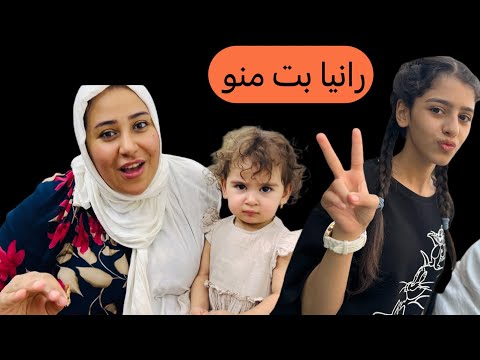 رانيا بت منو مريم الغزال كاظم الشويلي