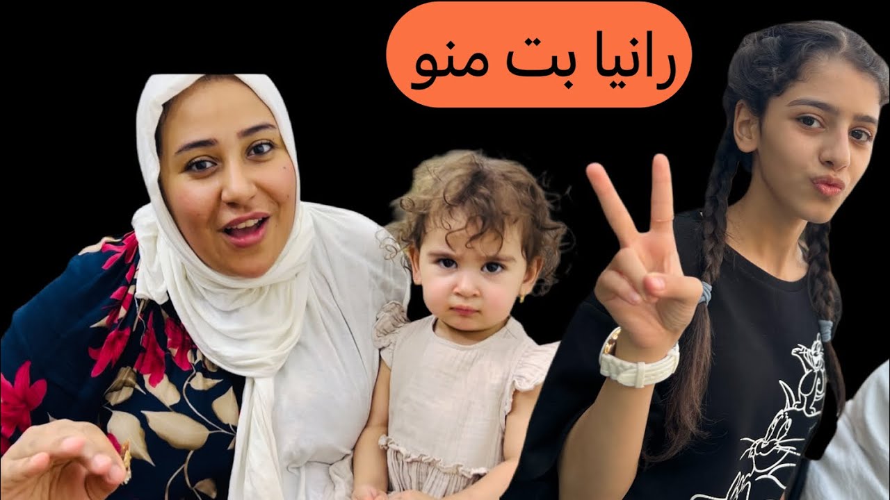 رانيا بت. منو. ؟مريم الغزال 