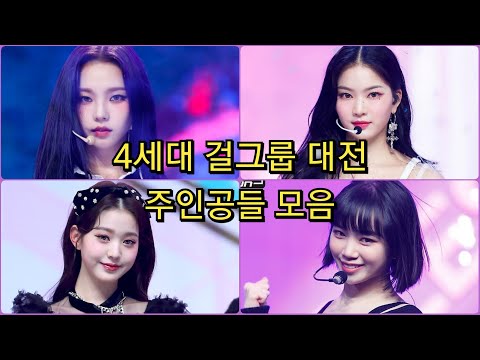 4세대 걸그룹 대전의 주인공들은 누구일까??