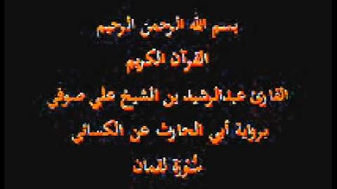 سورة لقمان- برواية أبي الحارث عن الكسائي-القارئ عبدالرشيد بن الشيخ علي صوفي