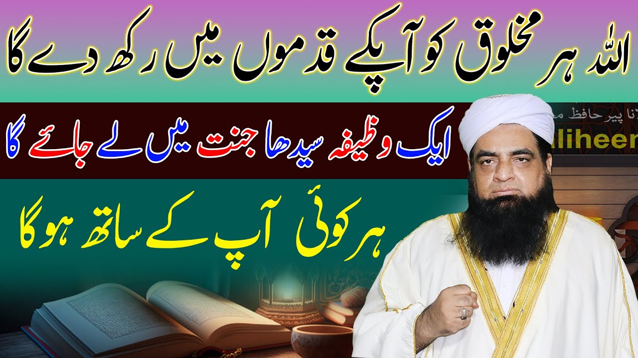 Har Koi Ap Ke Qadmon Me Hoga | Logon Apne Sath Jorne Ka Wazifa | Peer Iqbal Qureshi