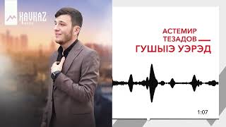 Астемир Тезадов - ГушыIэ уэрэд | KAVKAZ MUSIC