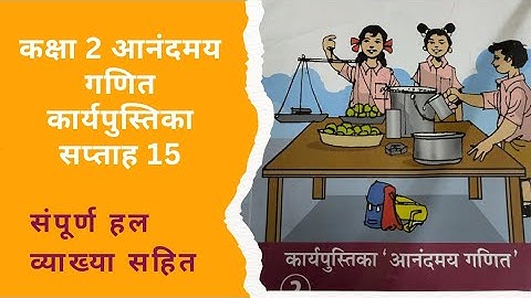 Class 2 NCERT Anandmay ganit workbook week 15 soln आनंदमय गणित कार्यपुस्तिका सप्ताह 15 संपूर्ण हल 