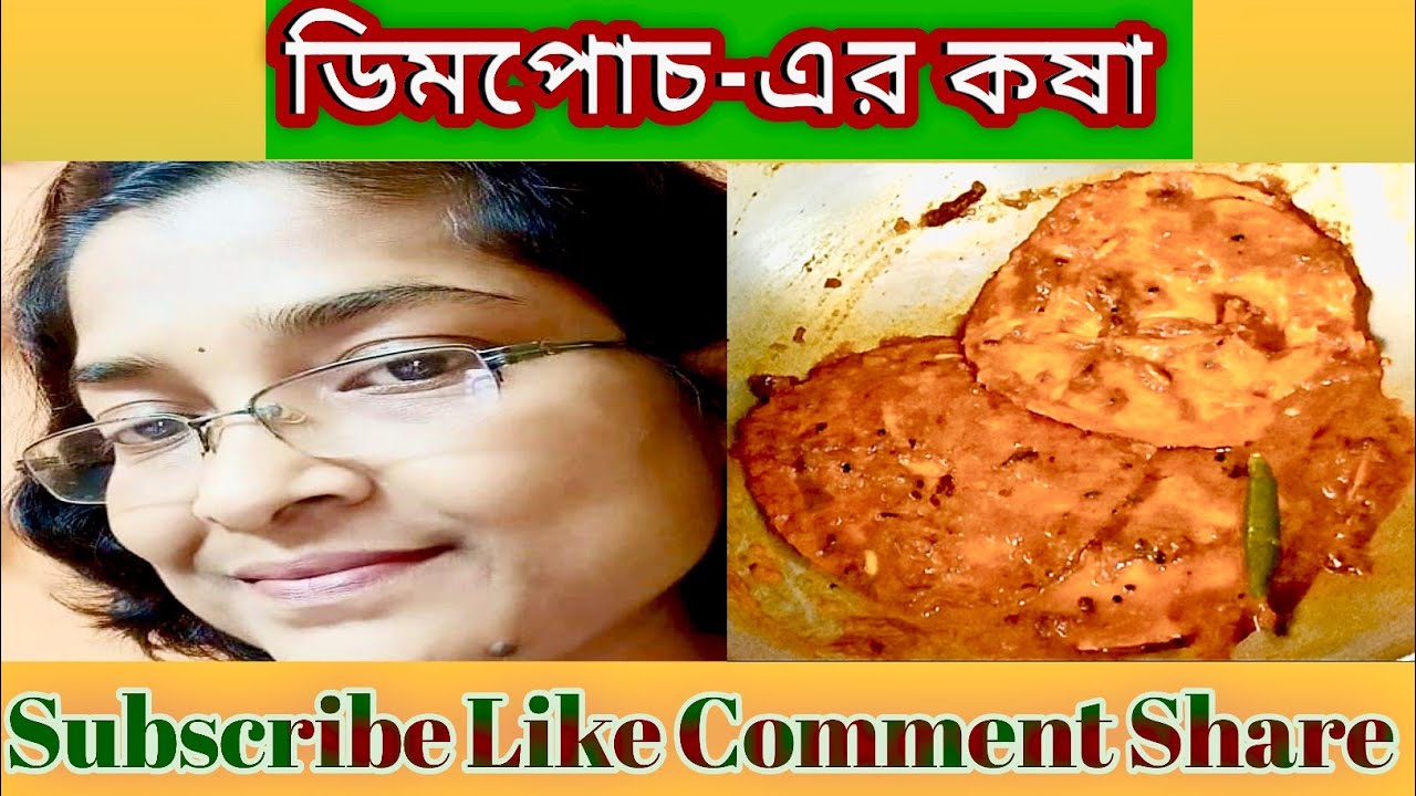 ডিম পোচ-এর কষা ||👌👌Dim Poach Kasha ||
