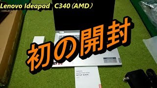 初の開封動画！Lenovo Ideapad C340