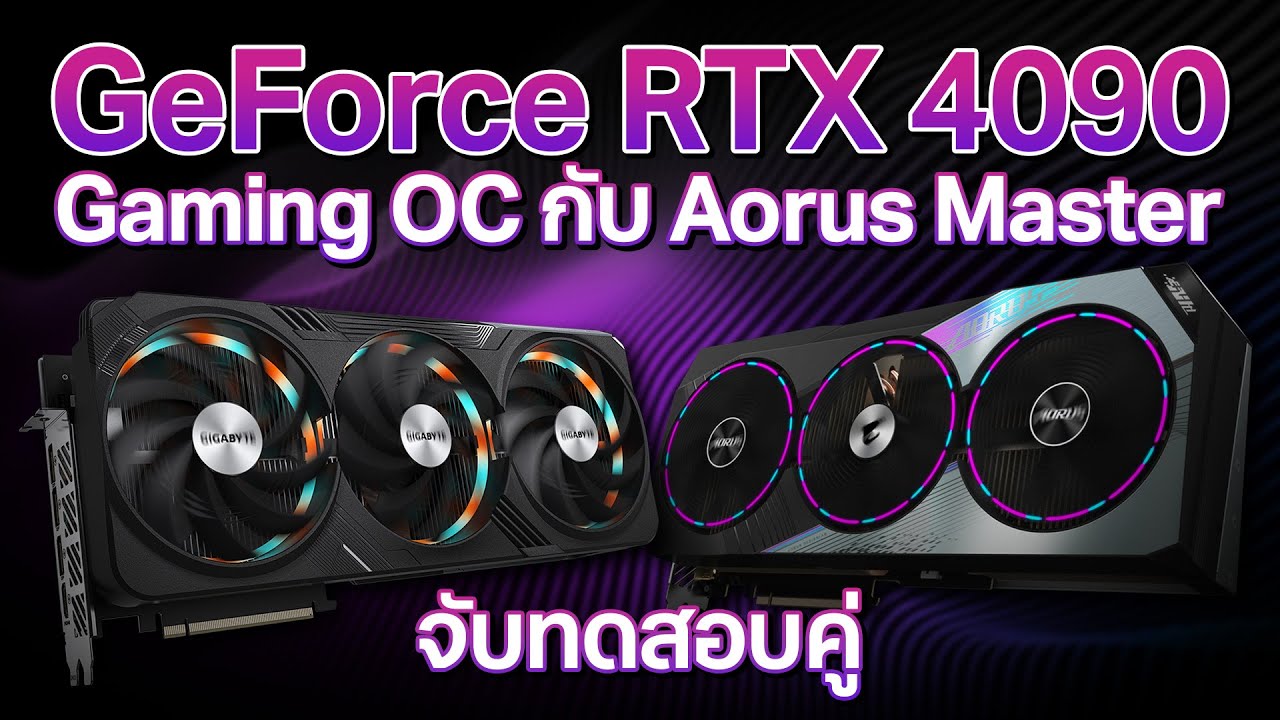 รีวิว AORUS RTX 4090 MASTER 24G กับรุ่นน้อง WINDFORCE แรงเกิ๊นไปมุ้ย กินไฟเกิ๊นไปป่าววว