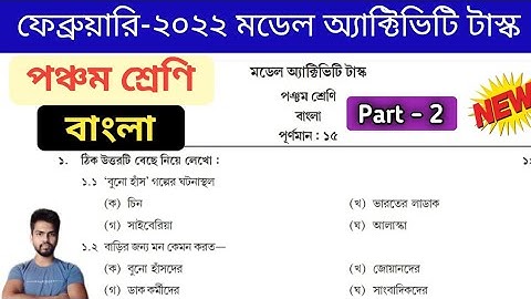 February model activity task 2022 Class 5 Bengali , Part 2 | February Activity Task Class 5 Bengali