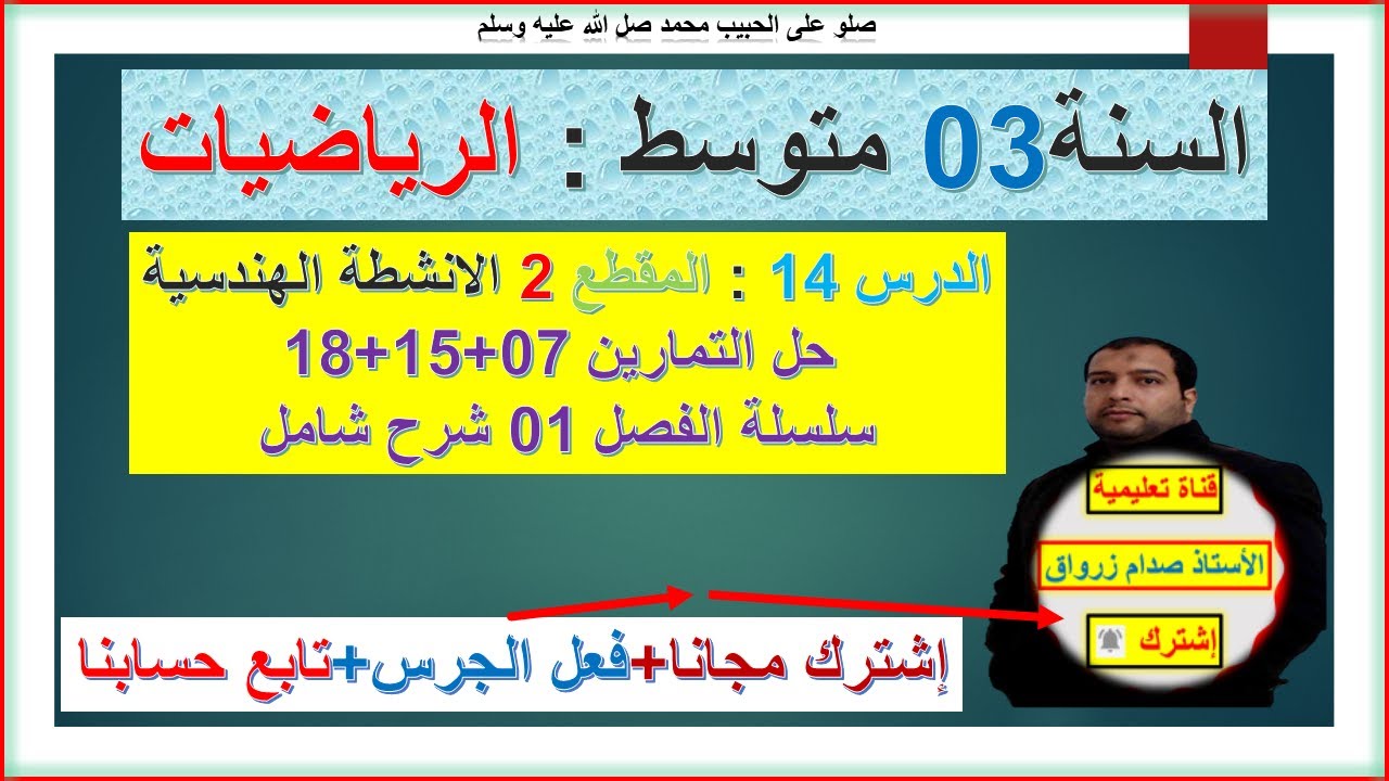 السنة 03 متوسط رياضيات الاستعداد لفرض الفصل 01 حل التمارين 07+15+18 سلسلة الفصل 1 الانشطة الهندسية