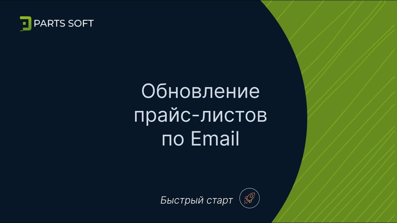 Обновление прайс-листов по Email (Быстрый старт 🚀 краткая инструкция ...
